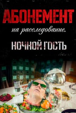 Абонемент на расследование. Ночной гость (2023)