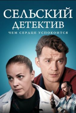 Сельский детектив 16. Чем сердце успокоится (2023)