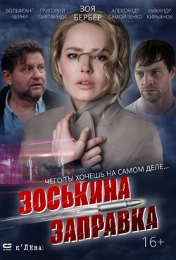 Зоськина заправка (2022)