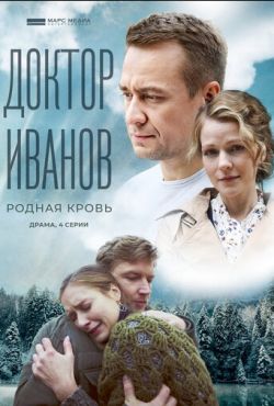 Доктор Иванов 5. Родная кровь (2023)