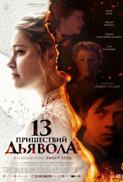 13 пришествий дьявола (2023)