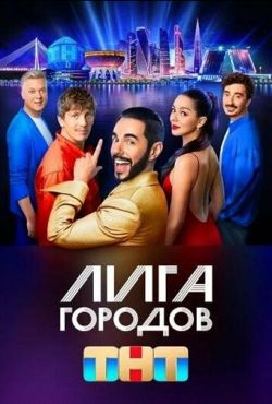 Лига городов (2023)