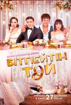 Бесконечная свадьба (2023)