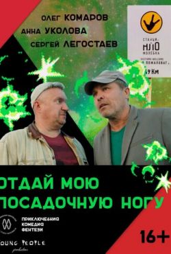 Отдай мою посадочную ногу (2023)