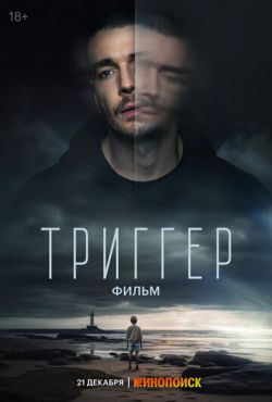 Триггер. Фильм (2023)