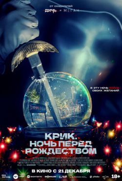 Крик. Ночь перед Рождеством (2023)