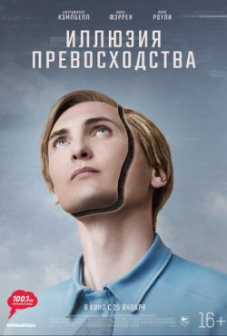 Иллюзия превосходства (2023)