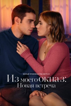 Из моего окна 3: Новая встреча (2024)