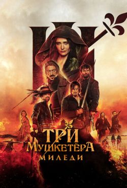 Три мушкетёра: Миледи (2023)