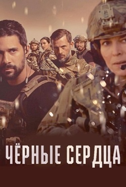 Чёрные сердца (2023)