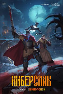 Киберслав (2024)