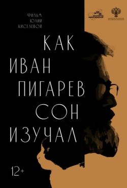 Как Иван Пигарев сон изучал (2024)