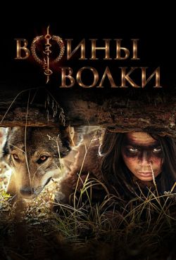 Воины волки (2024)