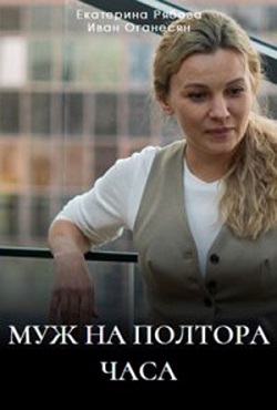 Муж на полтора часа (2024)