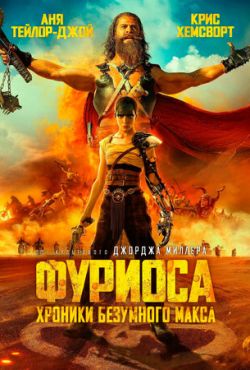 Фуриоса: Хроники Безумного Макса (2024)