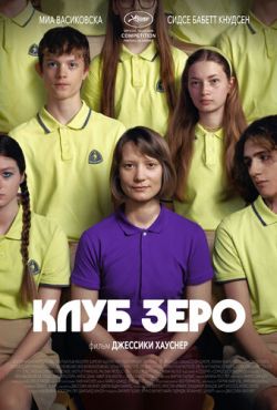 Клуб Зеро (2023)