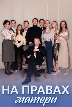 На правах матери (2024)