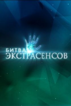 Новая Битва экстрасенсов (2024)