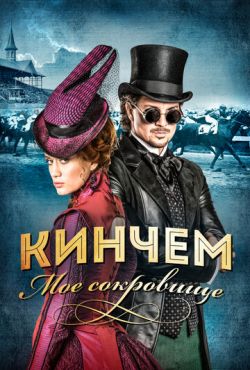 Кинчем мое сокровище (2017)