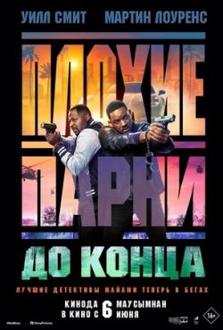 Плохие парни 4 до конца (2024)