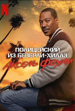 Полицейский из Беверли-Хиллз 4 (2024)