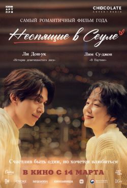 Неспящие в Сеуле (2023)