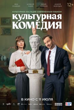 Культурная комедия (2024)