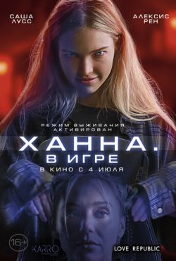 Ханна. В игре (2024)