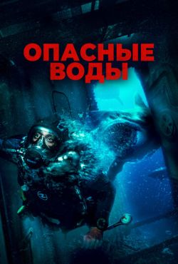 Опасные воды (2023)