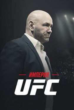 Империя UFC (2024)