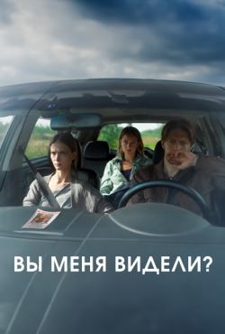 Вы меня видели? (2024)