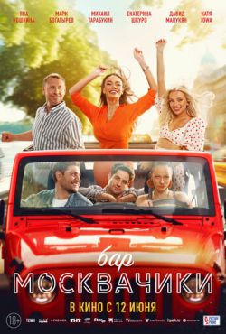 Бар «МоскваЧики» (2024)