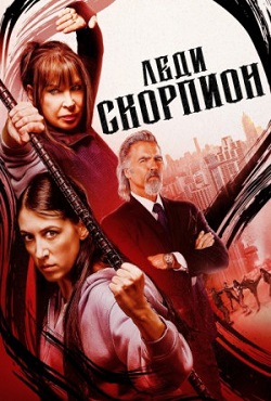 Леди Скорпион (2024)