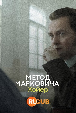 Метод Марковича: Хойер (2024)