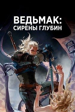 Ведьмак: Сирены глубин (2024)