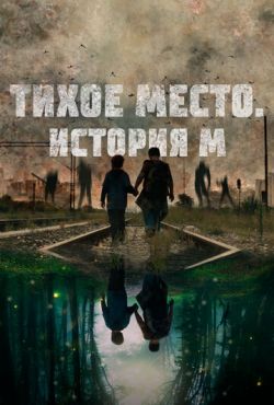 Тихое место. История М (2024)