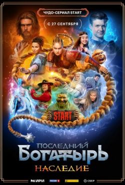 Последний богатырь. Наследие (2024)