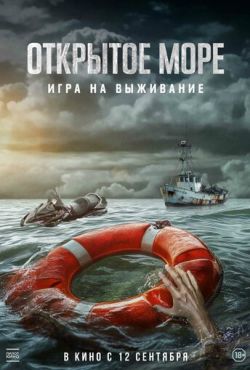 Открытое море: Игра на выживание (2024)