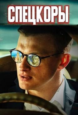 Спецкоры (2024)