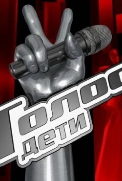 Голос. Дети (2024)