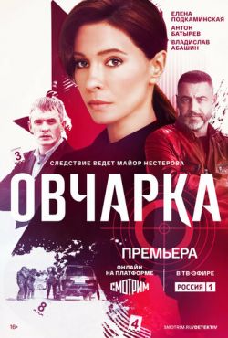 Овчарка (2024)