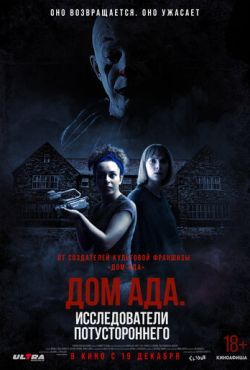 Дом ада: Исследователи потустороннего (2023)