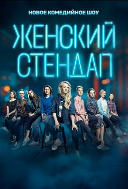 Женский стендап все сезоны