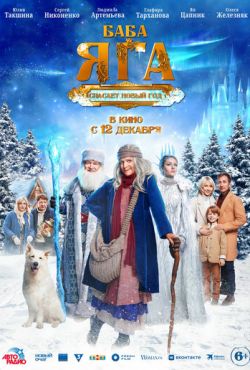 Баба Яга спасает Новый год (2024)