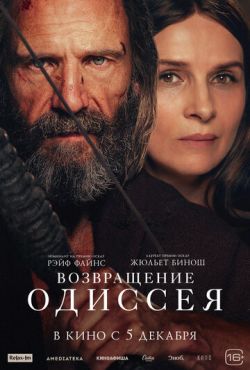 Возвращение Одиссея (2024)