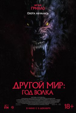 Другой мир: Год волка (2024)