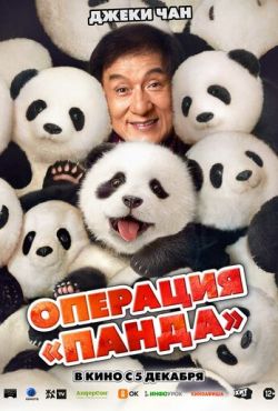 Операция «Панда» (2024)