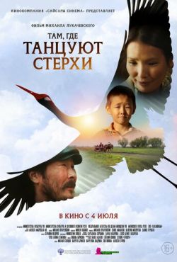 Там, где танцуют стерхи (2024)