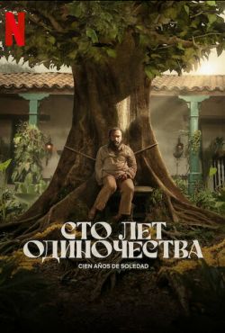 Сто лет одиночества (2024) Сто лет одиночества (2024)