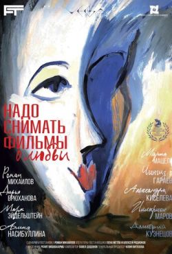 Надо снимать фильмы о любви (2024)